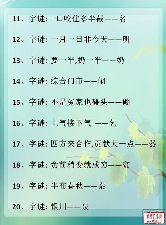分享100个生字字谜,家长跟孩子猜一猜,看他知道多少 今天的分享就到
