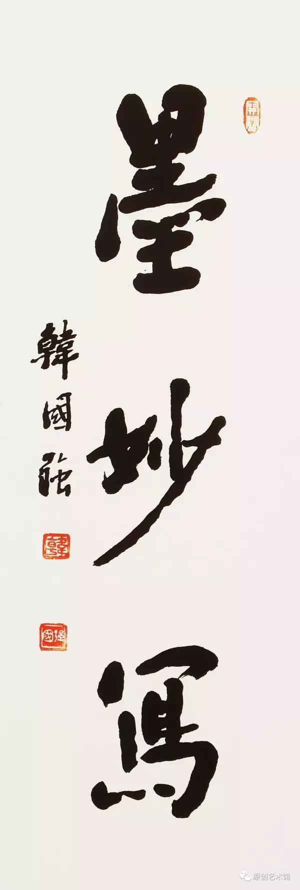 书法家韩国强作品欣赏