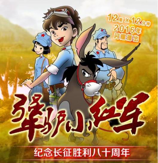 《犟驴小红军》