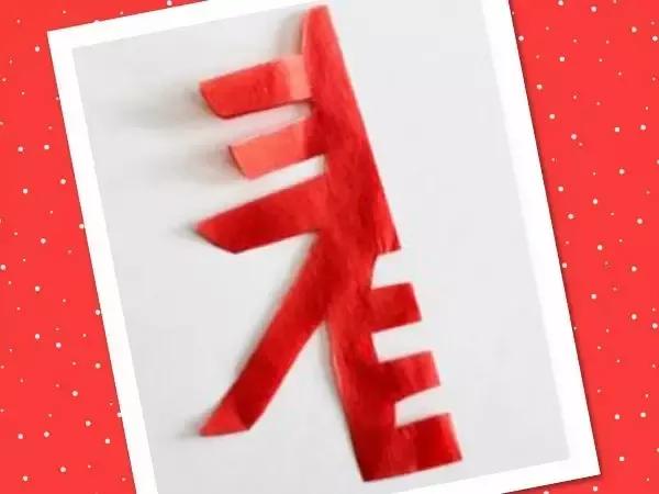 剪出来的春字是这样的
