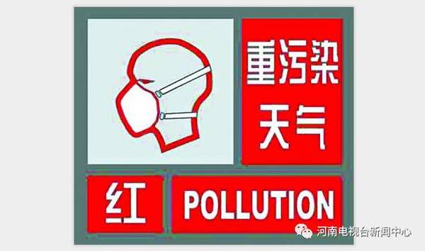 【 重污染天气来袭】河南省环保厅公布雾霾成因
