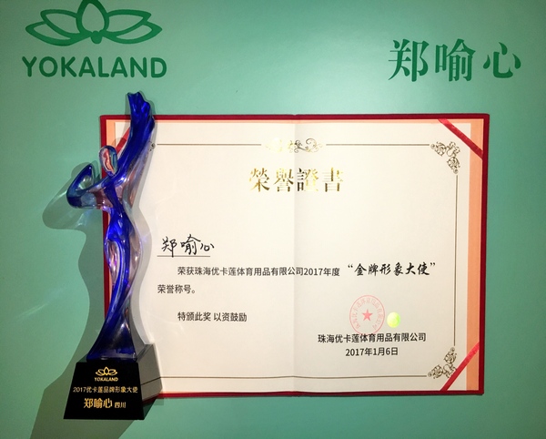 成都女孩荣获优卡莲2017年度"金牌形象大使"