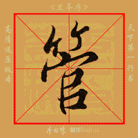 【文化】《兰亭序》单字示范-财经频道-手机搜狐