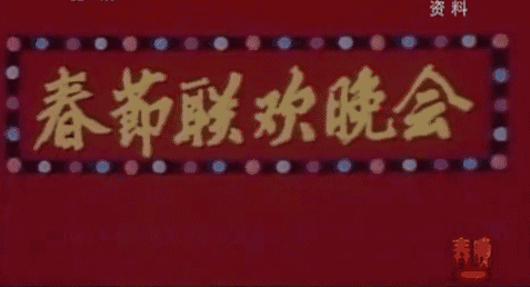 春节联欢晚会图片