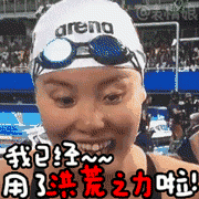 用洪荒之力去拼的少女--傅园慧