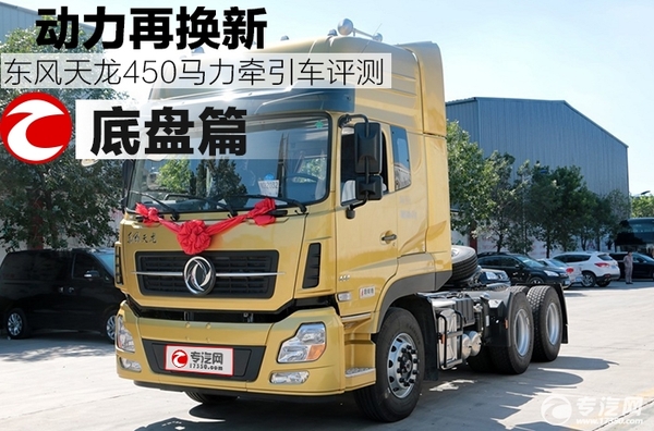 动力再换新 东风天龙450马力牵引车评测之底盘篇