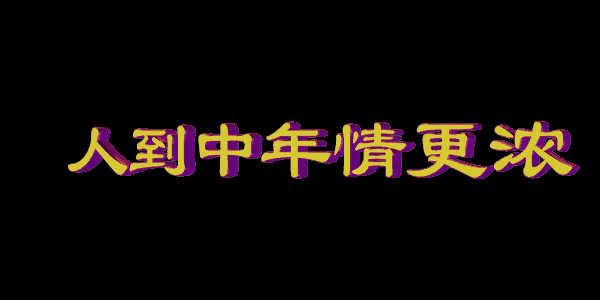 (挑了很久的分割线.