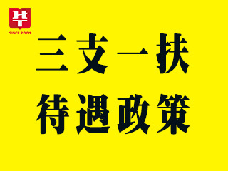 2017江西"三支一扶"待遇