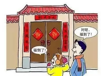 2,旧社会为了讨口彩故意将福字倒贴,具体情形是这样的: 家中有才认识