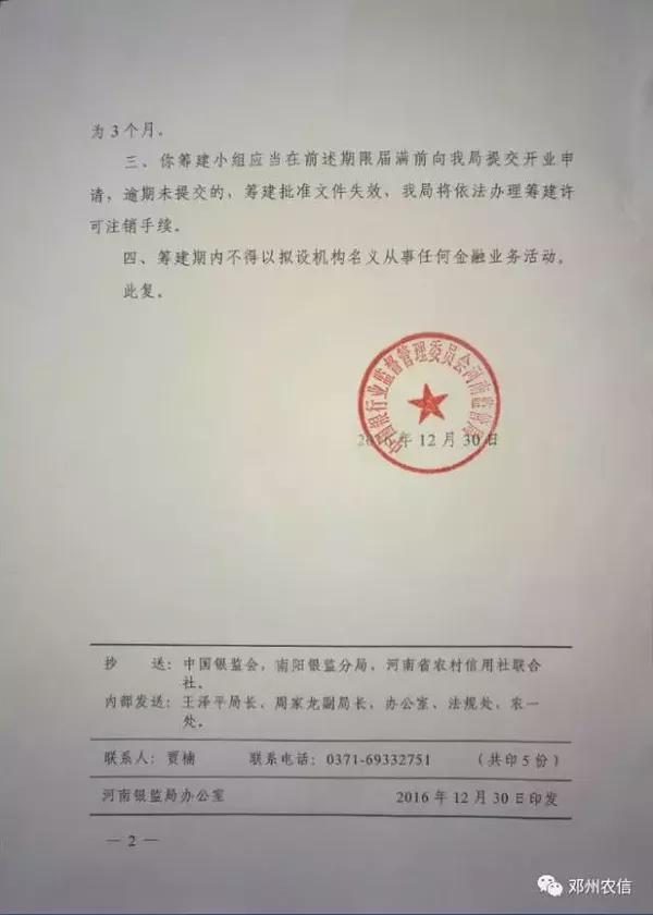 邓州市农信社筹建农商银行获得批复