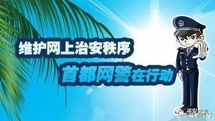 北京网警全力维护首都网络安全 一年破案3400余起