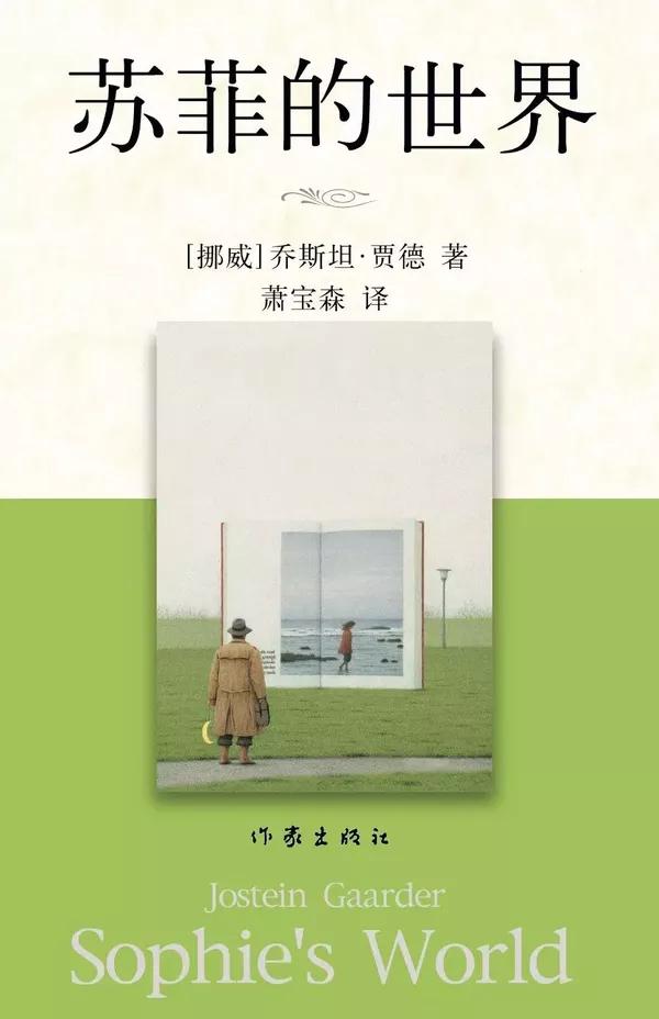 《苏菲的世界》