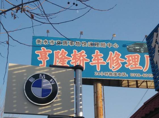 五星级维修服务——衡水桃城区亨隆轿车修理厂-汽车
