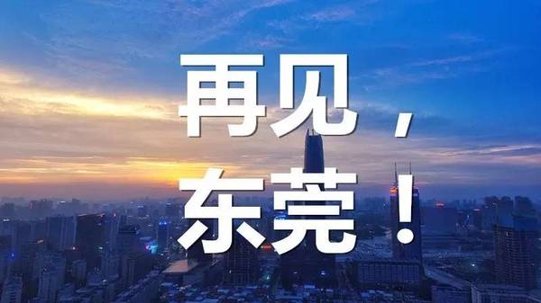 东莞外来人口越来越少_夹在两个 超大城市 之间的一座城市