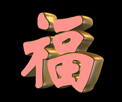 春节快乐!快打开看看!