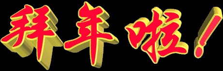 祝您春节快乐过年大吉!