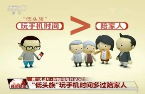 据央视大数据统计,"低头族"在过年期间玩手机时间多于陪伴家人.