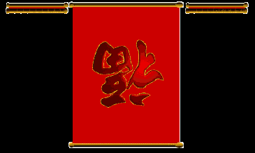 幸福美满 官运亨通 美梦连连 吉祥如意 万事顺利 荣华富贵 一帆风顺