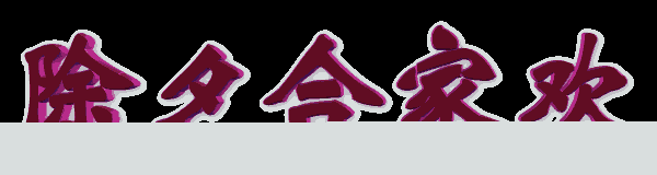 春节到,祝福到!祝你福运年年,财源滚滚!