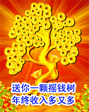 愿你除夕快乐如意,猴年大吉大利 今天,我先送你一颗摇钱树 把它放到