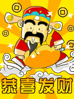 接财神,祝你财源滚滚来!