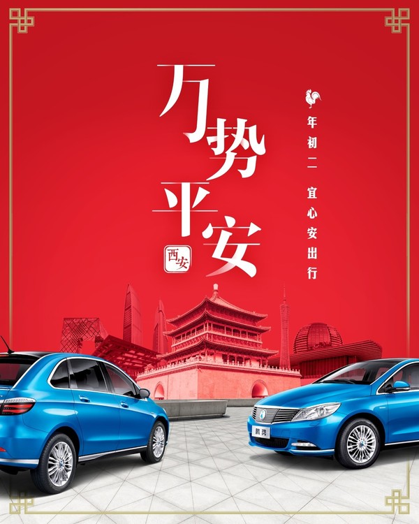 腾势在西安 祝你新年事事如意 所到之地,万势平安 想问 新一年,想去哪