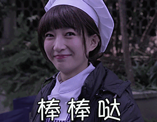 任何时候都阳光天使般的给人鼓励!加油,你是最棒的江疏影!