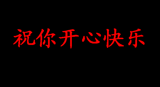 一年一年又一年,弟兄姊妹们大联欢@朋友圈