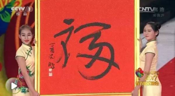 他们所创作的福字作品展示如下: ▲孙伯翔碑楷"福"字,扑扑古风 大家