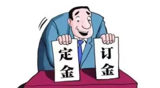 误区十五:"定金"和"订金"是一样的