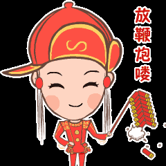 ← 放鞭炮喽 新年快乐 → ← 请吃饺子喽 发红包 → ← 财源滚滚 年