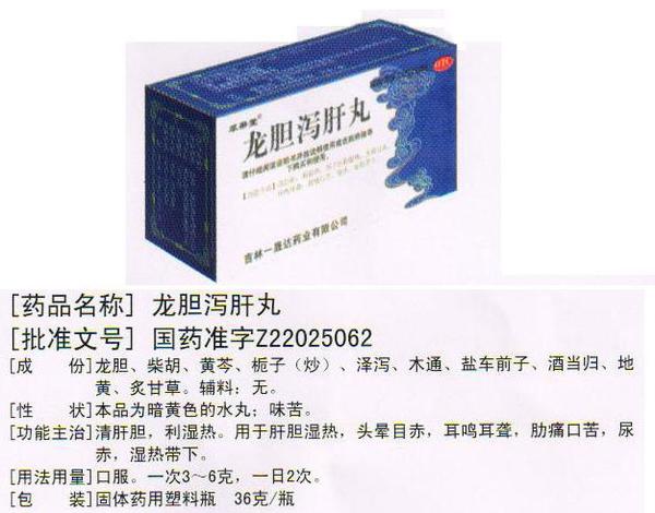 中药龙胆泻肝丸被打入"冷宫"引起的反思