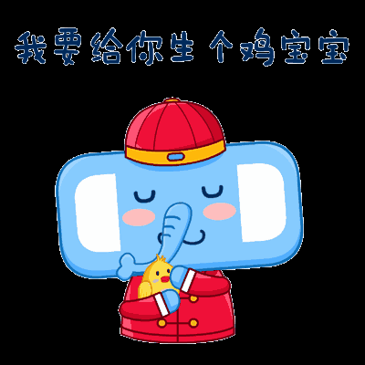 享象表情包第二弹春节系列强势卖萌首发