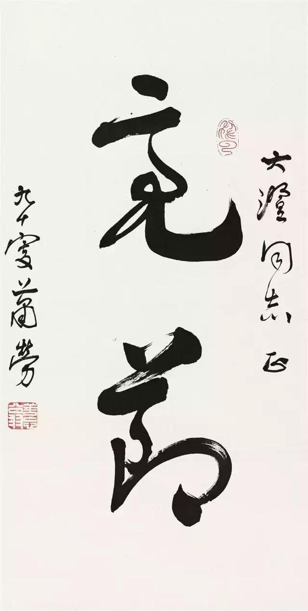 萧劳(1896-1996) 草书"亮节" rmb: 16,000-26,000