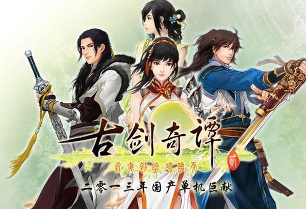 古剑奇谭排名_古剑奇谭(2)