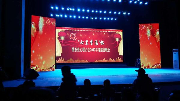 "七里香溪"杯情系爱心2017年度慈善晚会圆满落幕