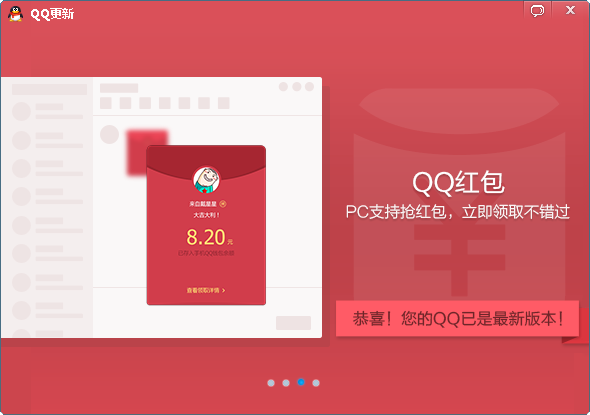 腾讯qq8.8支持电脑pc端抢qq红包发红包需上手机qq