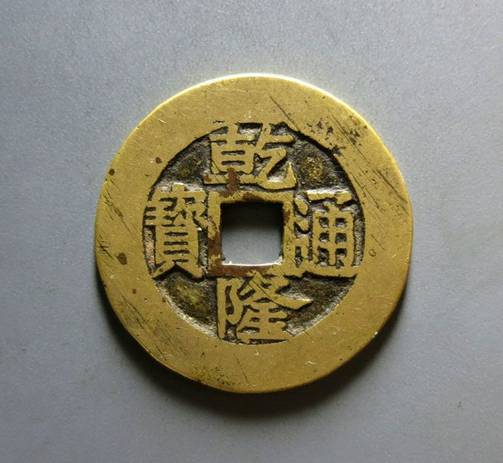 乾隆通宝猜成语_乾隆通宝(2)