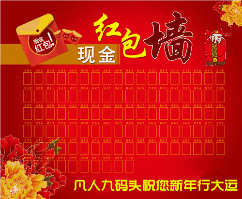 凡人九码头,给你送现金,现金,现金,红包