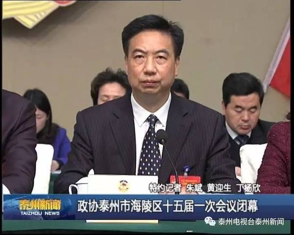 政协泰州市海陵区十五届一次会议闭幕