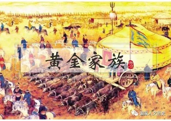 黄金家族的正统究竟在哪里?