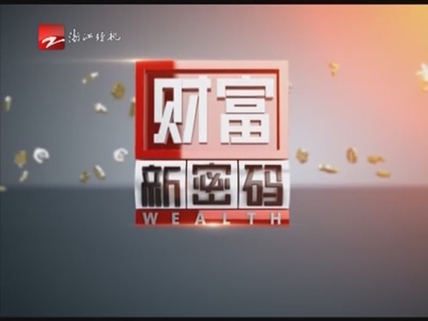 浙江经视高端金融投资栏目.