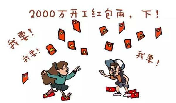 开元狂撒2000万开工红包,人人1000元,手慢无哦!