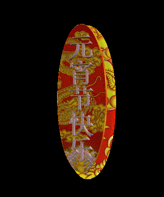 元宵节,必须知道的事