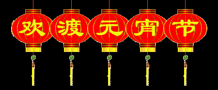 最后,小编为大家送上元宵歌曲大串烧!祝大家团团圆圆!快快乐乐过元宵!