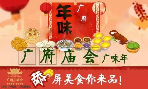 "广府美食广味年,舔屏美食你来品!"活动