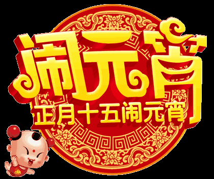 元霄节祝福动态图片 元宵佳节祝福图片