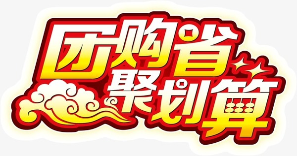 品质生活团购入口 a2sree972777408429.jpg