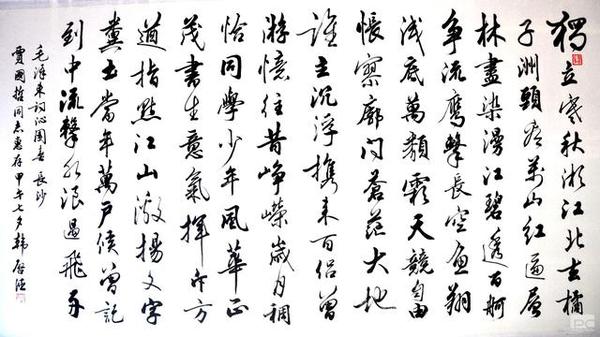 韩启德主席墨宝:手书《沁园春.长沙》.