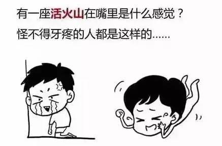 趣味漫画为你演示牙疼的来龙去脉!